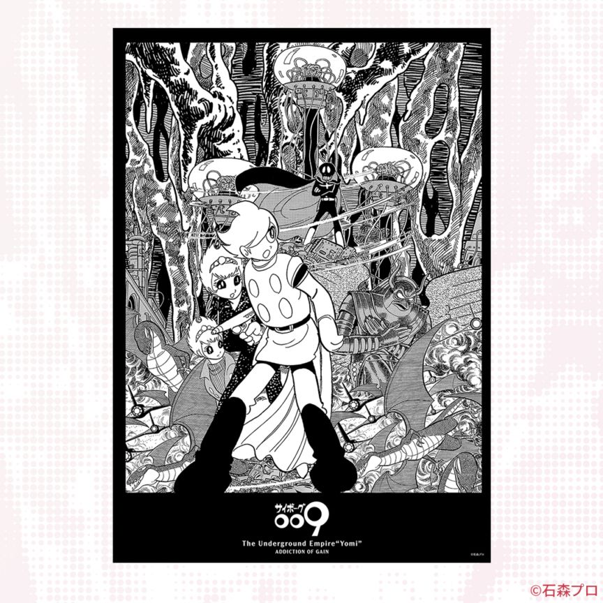 サイボーグ009 コラージュポスターA | 特集から探す,サイボーグ009