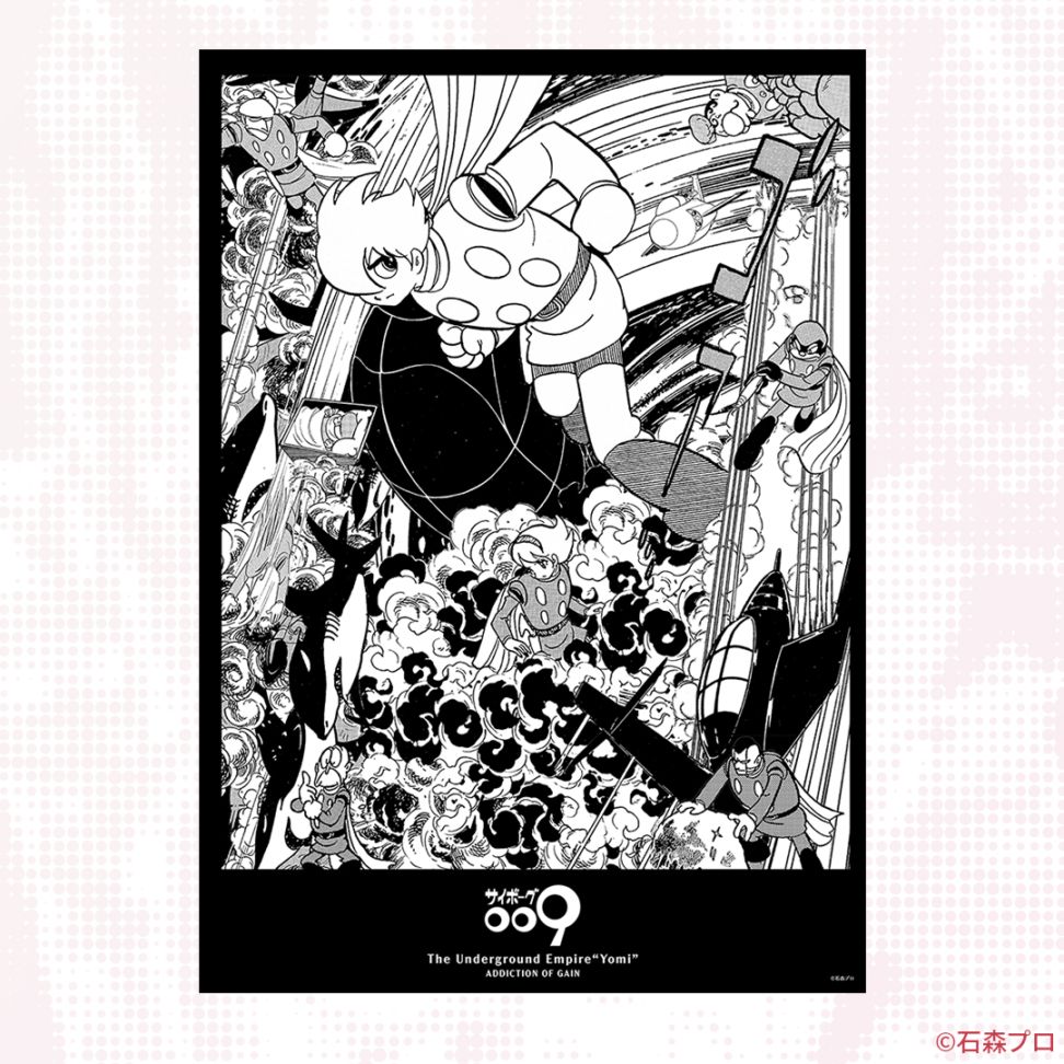 サイボーグ009 コラージュポスターB | 特集から探す,サイボーグ009