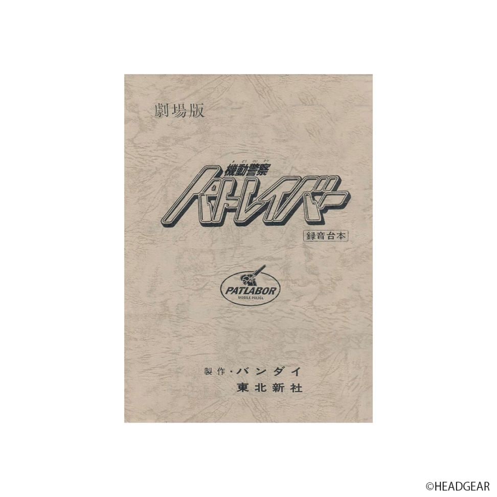 機動警察パトレイバー the Movie 復刻版アフレコ台本 | 特集から探す