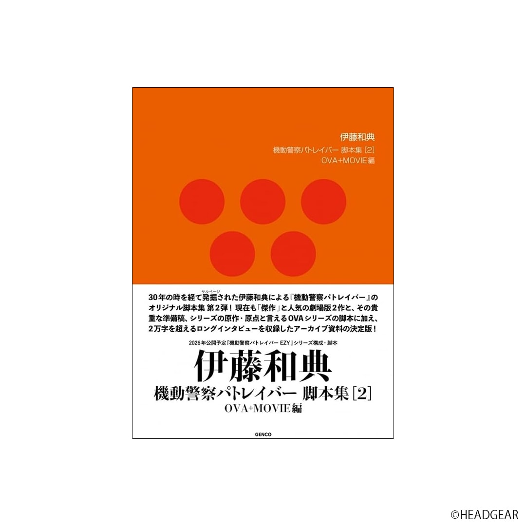 機動警察パトレイバー 伊藤和典脚本集（2） | 特集から探す,機動警察