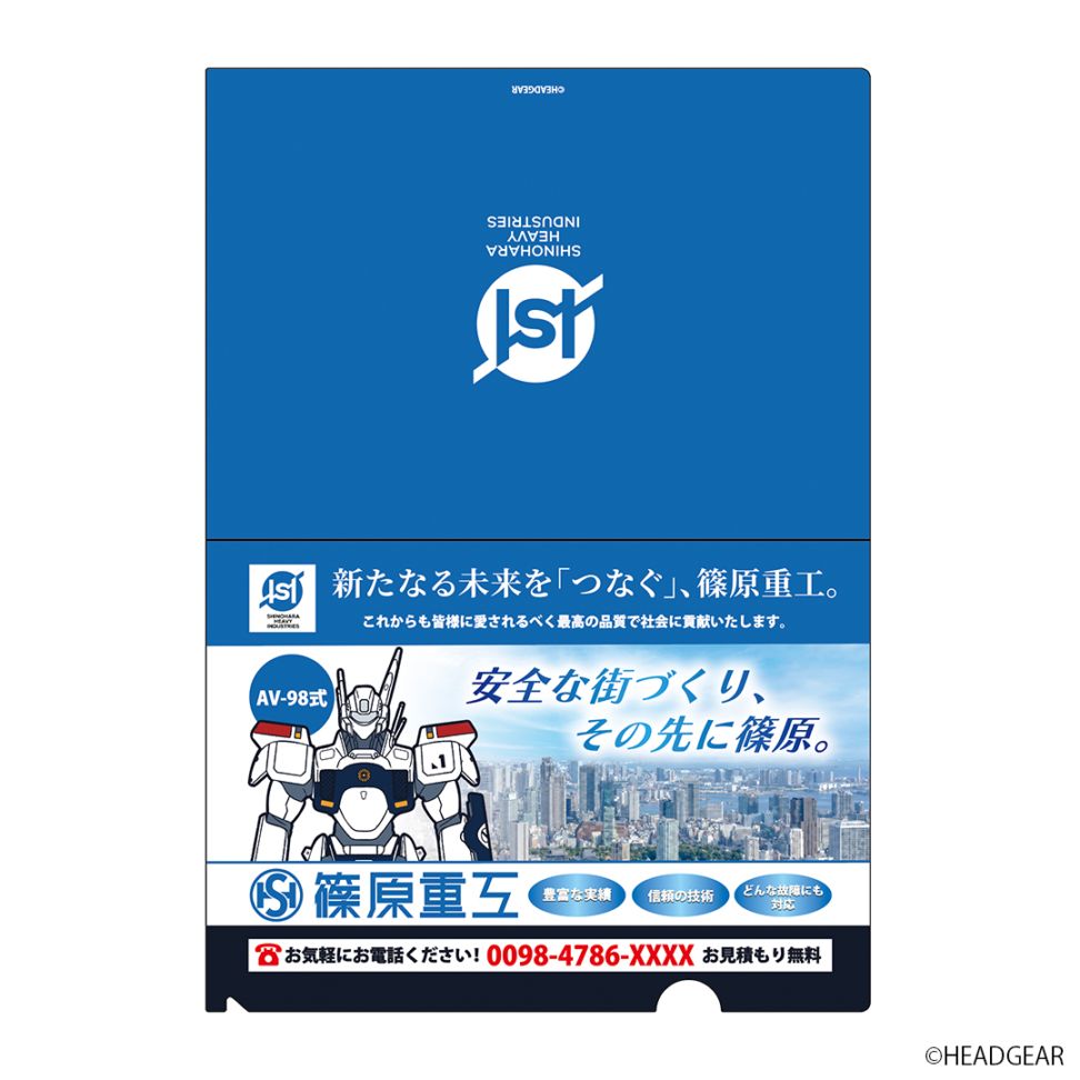 機動警察パトレイバー 篠原重工広告風クリアファイル ｜グッズ・T