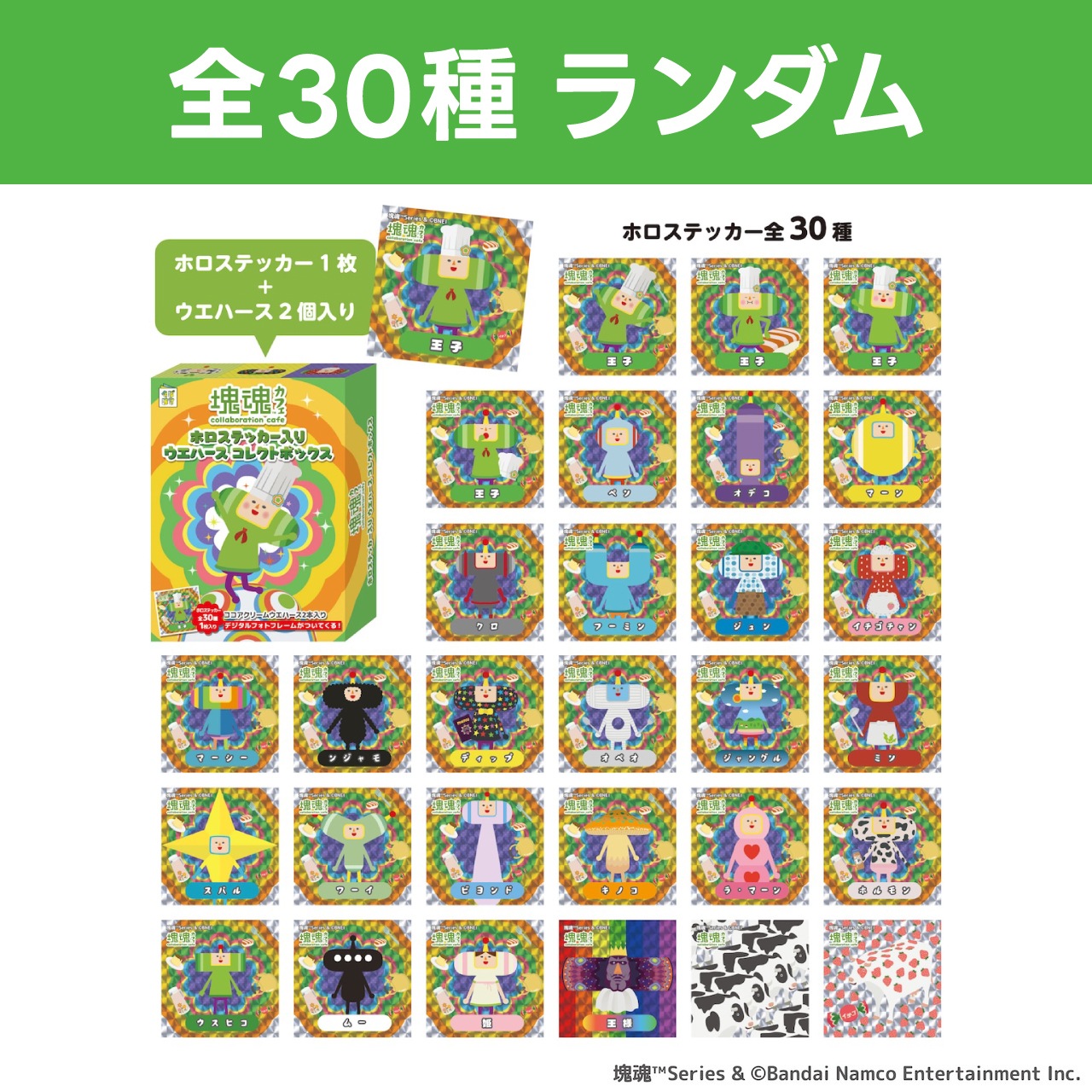 塊魂」シリーズ ホロステッカー入りウエハースコレクトボックス（単品