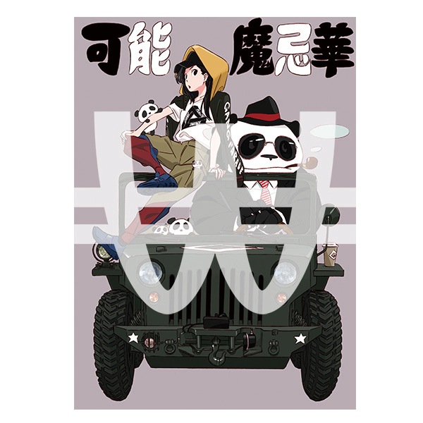すしお個展【すしだらけ】　限定ポスターセット（シリアルナンバー・落款付き） デパート 送料無料 すしお個展【すしだらけ】 限定ポスター