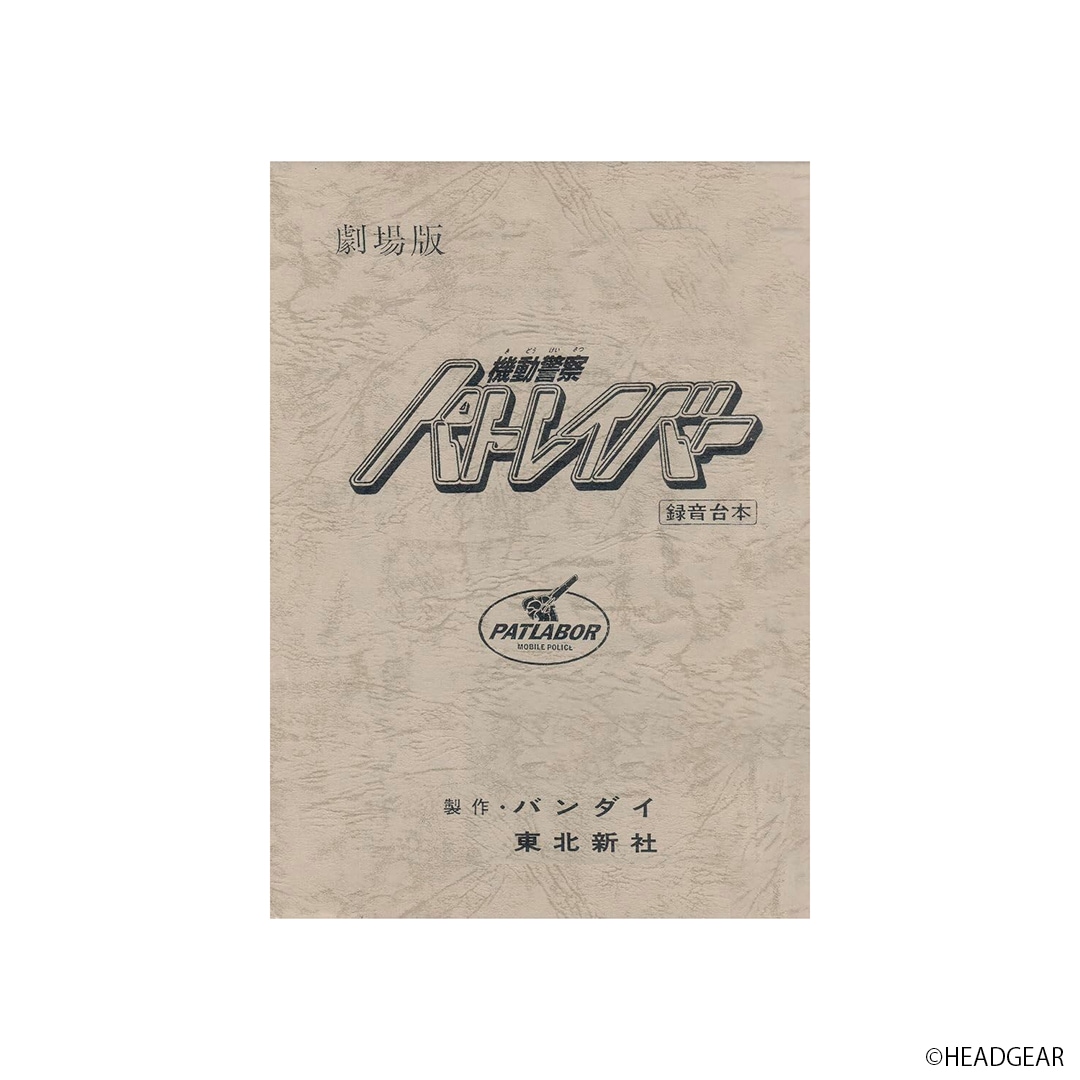 機動警察パトレイバー the Movie 復刻版アフレコ台本 | 特集から探す