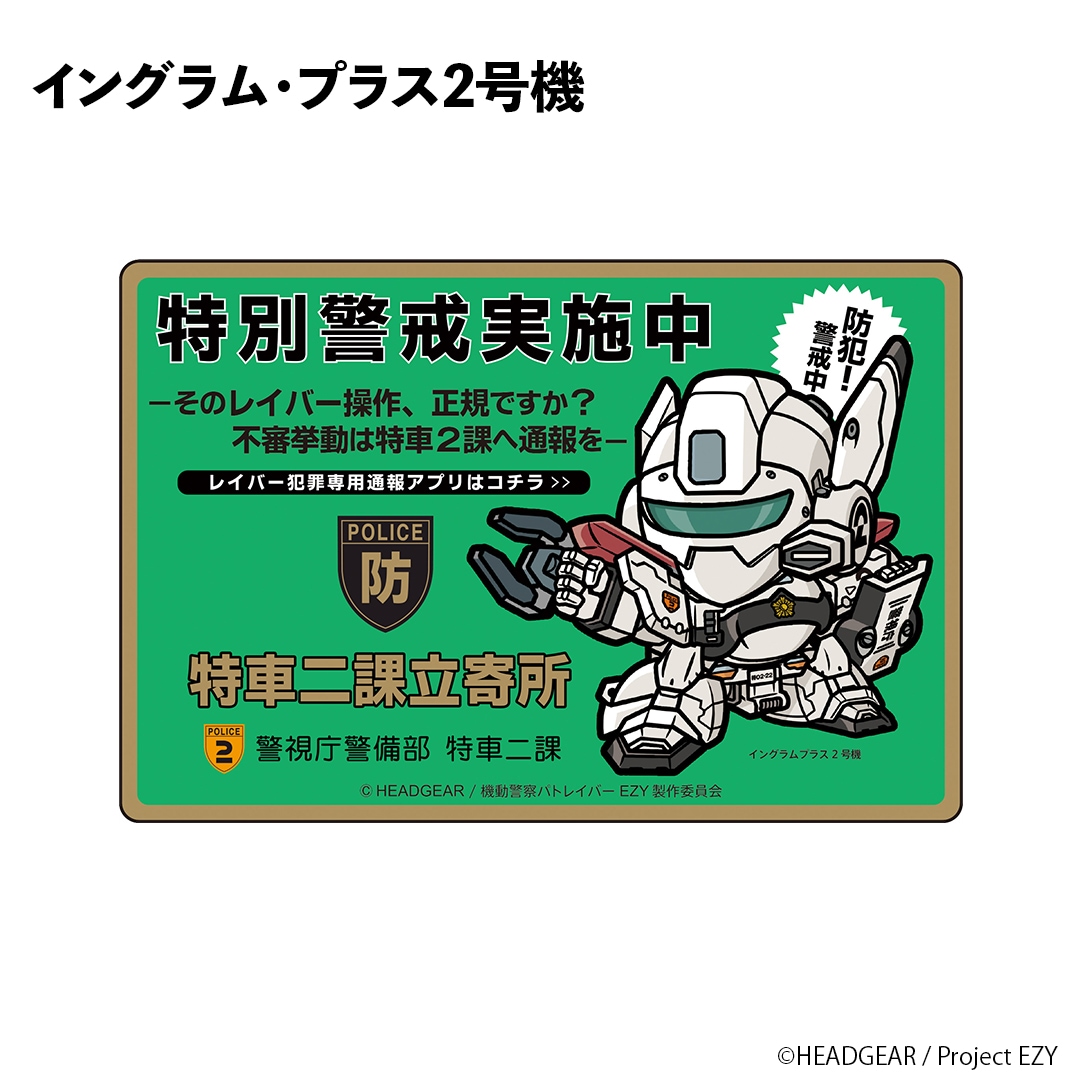機動警察パトレイバー EZY でふぉるメカマグネットワールド | 特集から