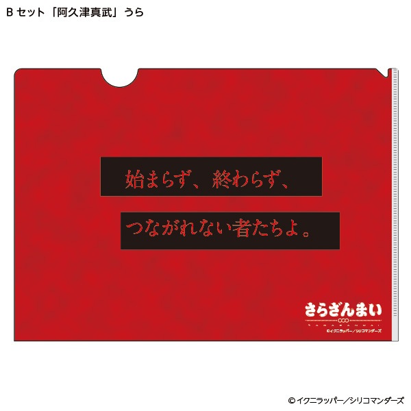さらざんまい クリアファイル2枚セット【販売終了】 | 特集から探す