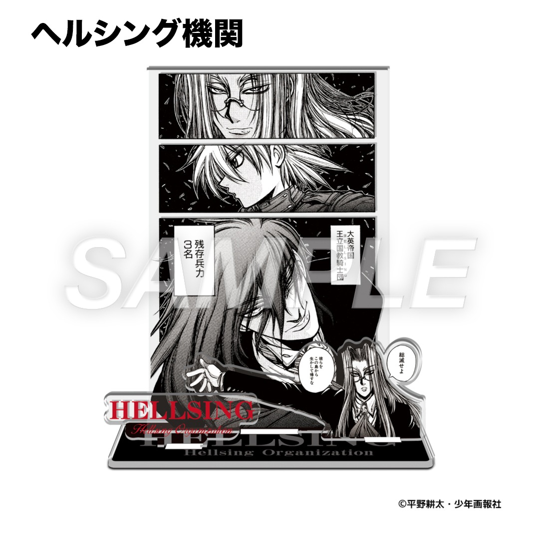 平野耕太☆大博覧會 HELLSING 名シーンアクリルスタンド | 特集から