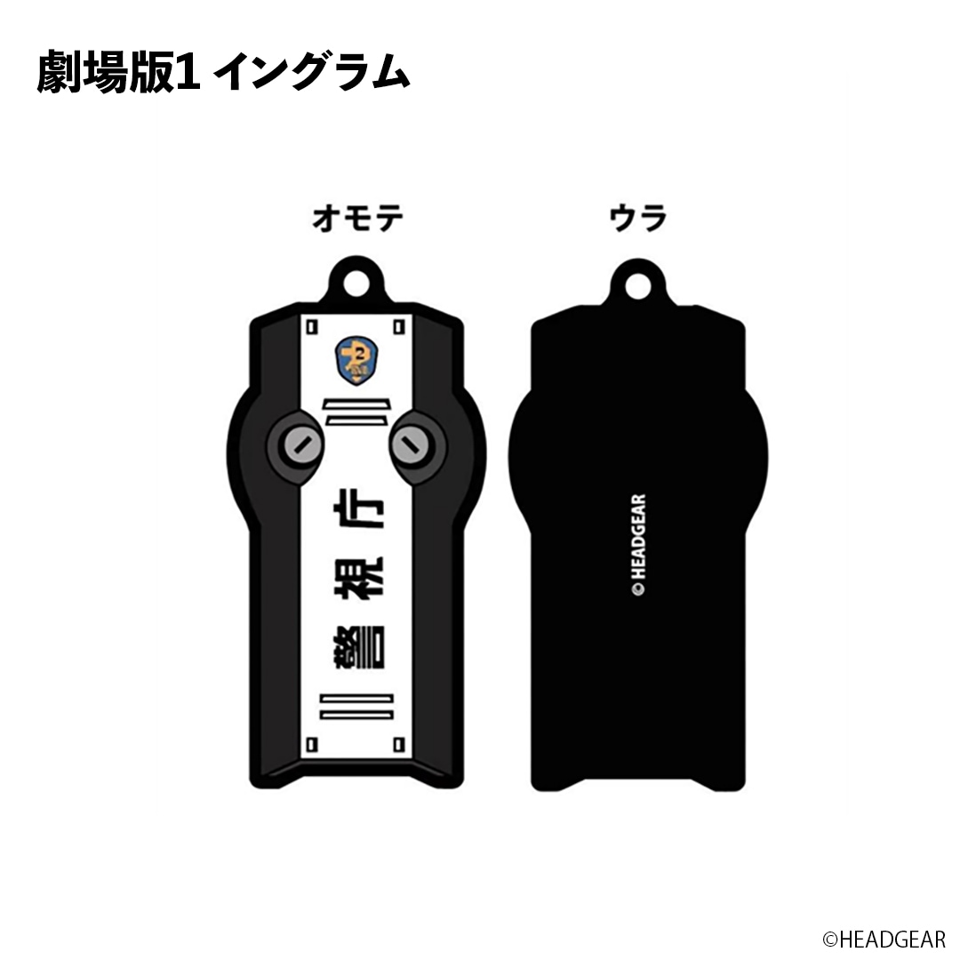 機動警察パトレイバー シールドラバーキーホルダー | 特集から探す