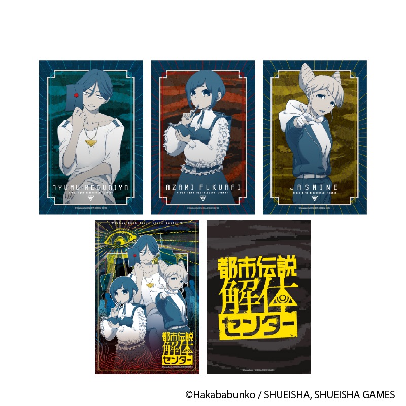 都市伝説解体センター ナゾトキブロマイドカードセット | 特集から探す
