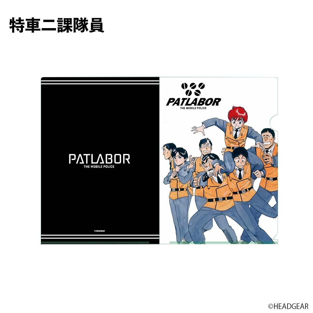 機動警察パトレイバー ゆうきまさみ先生イラストA4クリアファイル