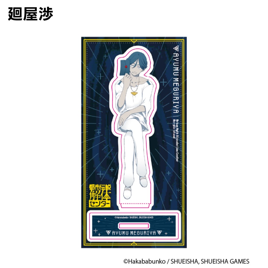 都市伝説解体センター アクリルスタンド 異聞調査録 | 特集から探す