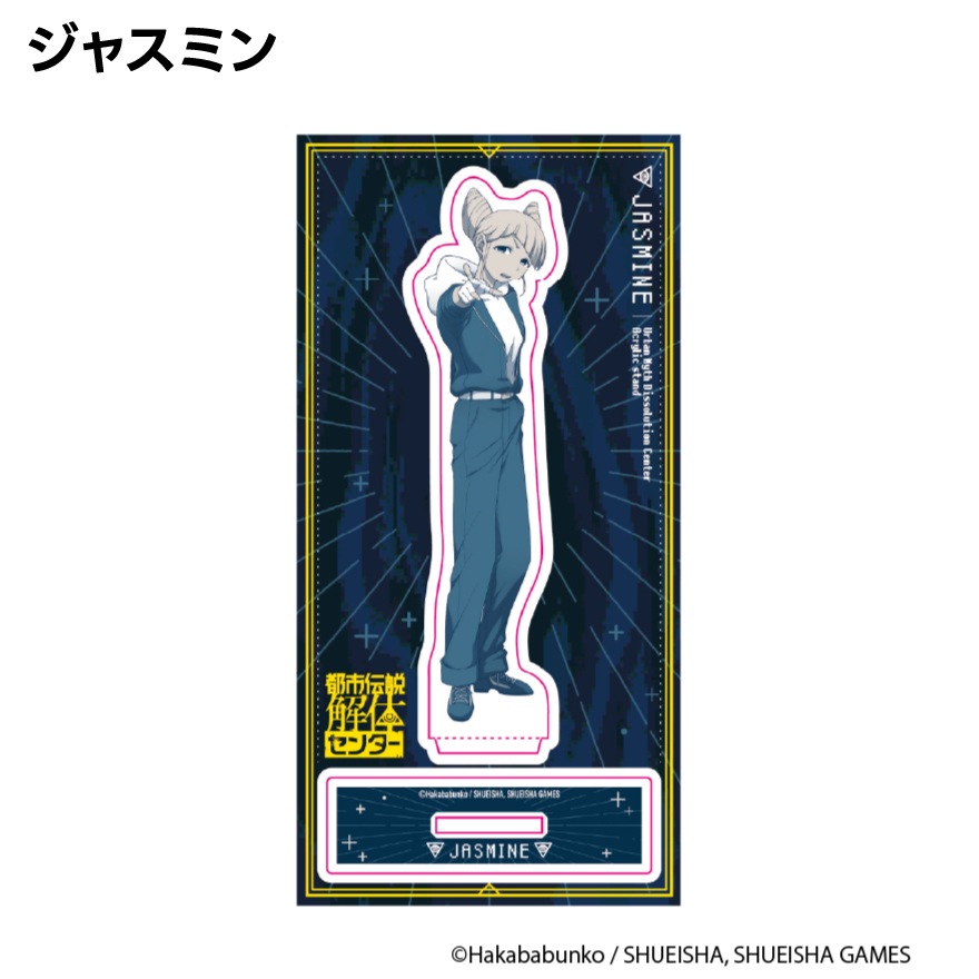 都市伝説解体センター アクリルスタンド 異聞調査録 | 特集から探す