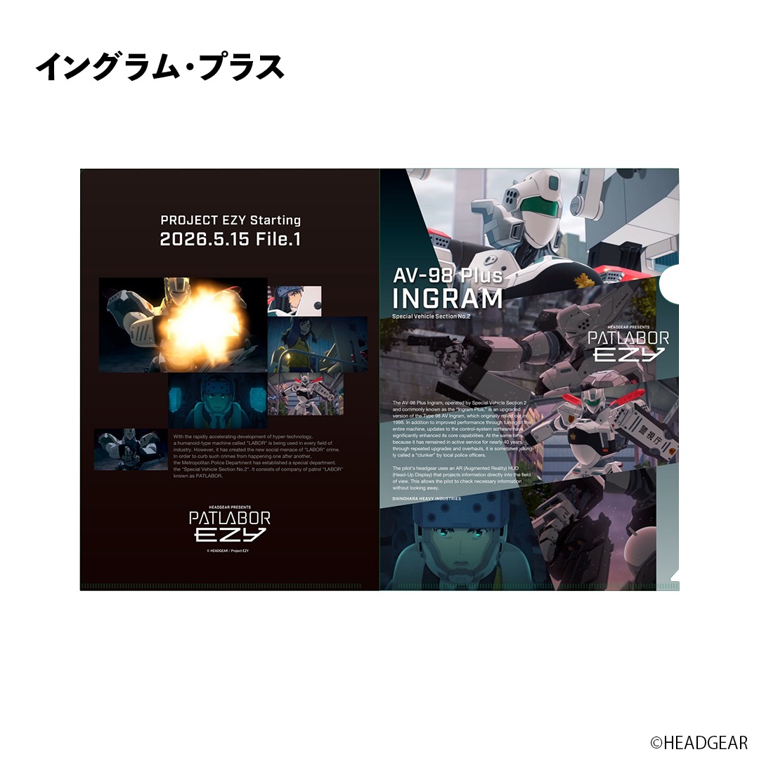 機動警察パトレイバー EZYプロジェクトスタート記念クリアファイル