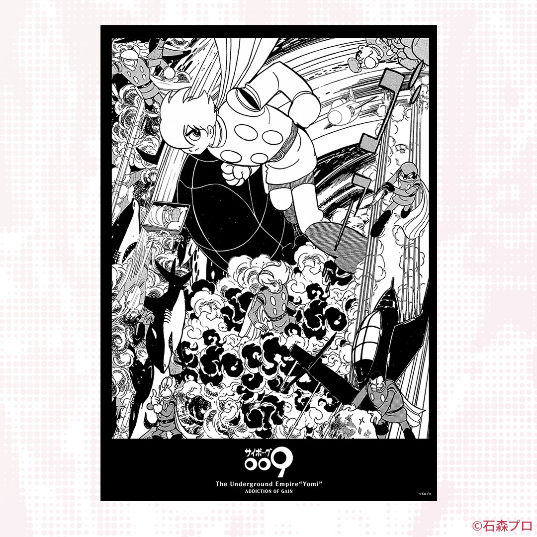 サイボーグ009 コラージュポスターB | 特集から探す,サイボーグ009