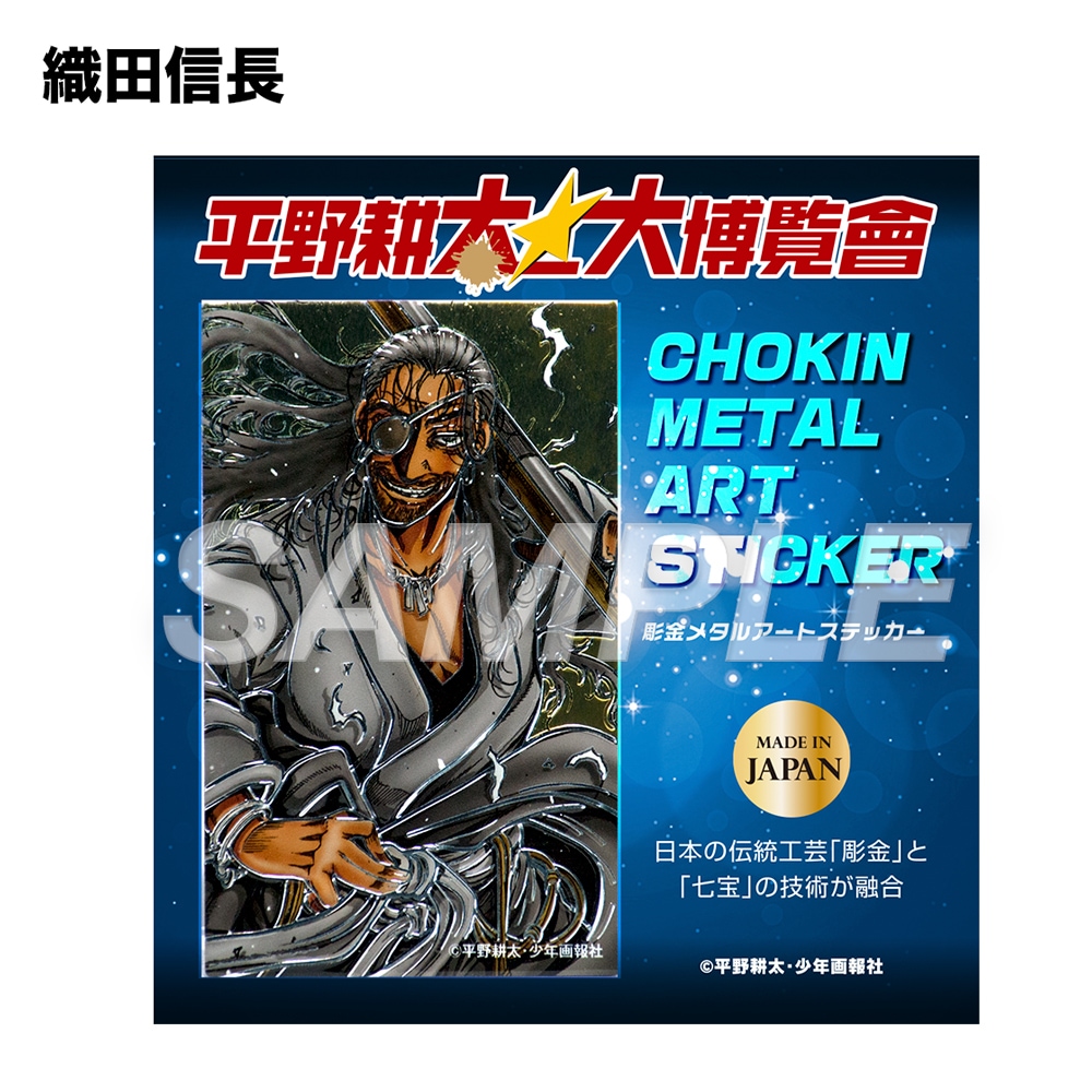 平野耕太☆大博覧會 ドリフターズ 彫金ステッカー角 | 特集から探す