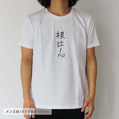 聖☆おにいさん ブッダ特製Tシャツ「根比～べ」【販売終了