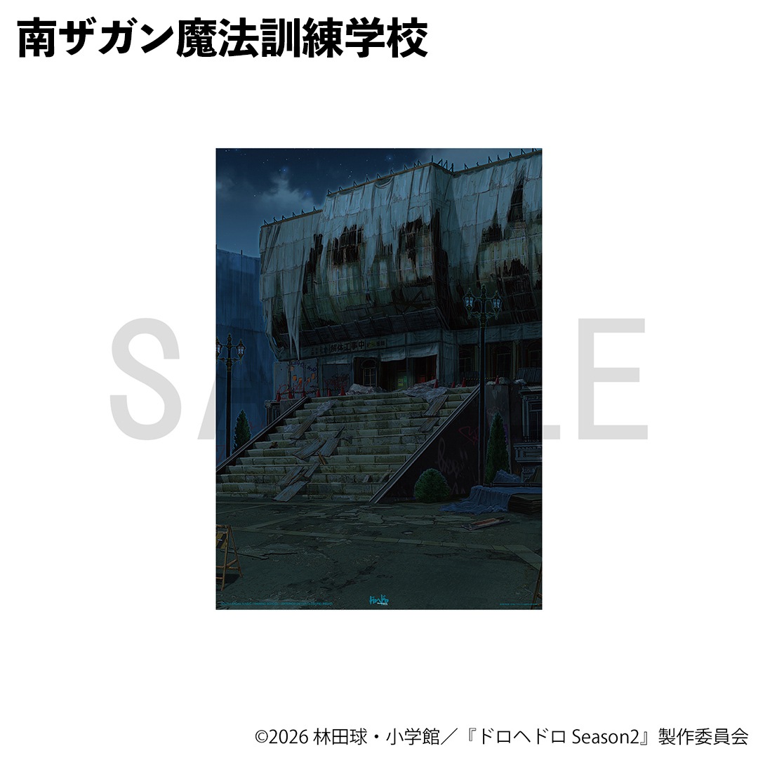 ドロヘドロ アートポスター | 特集から探す,ドロヘドロ | ナタリーストア