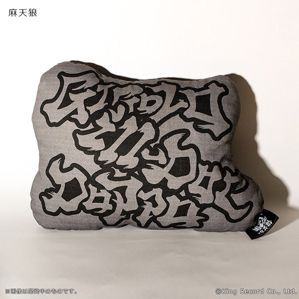 ヒプノシスマイク Bコース 麻天狼 ダイカットクッション 未開封 当選 非売品 ヒプノシスマイク Bコース 麻天狼 ダイカットクッション 未開封 当選