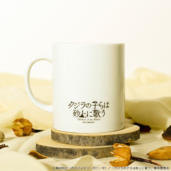 クジラの子らは砂上に歌う 温感マグカップ【販売終了】 | 特集から探す