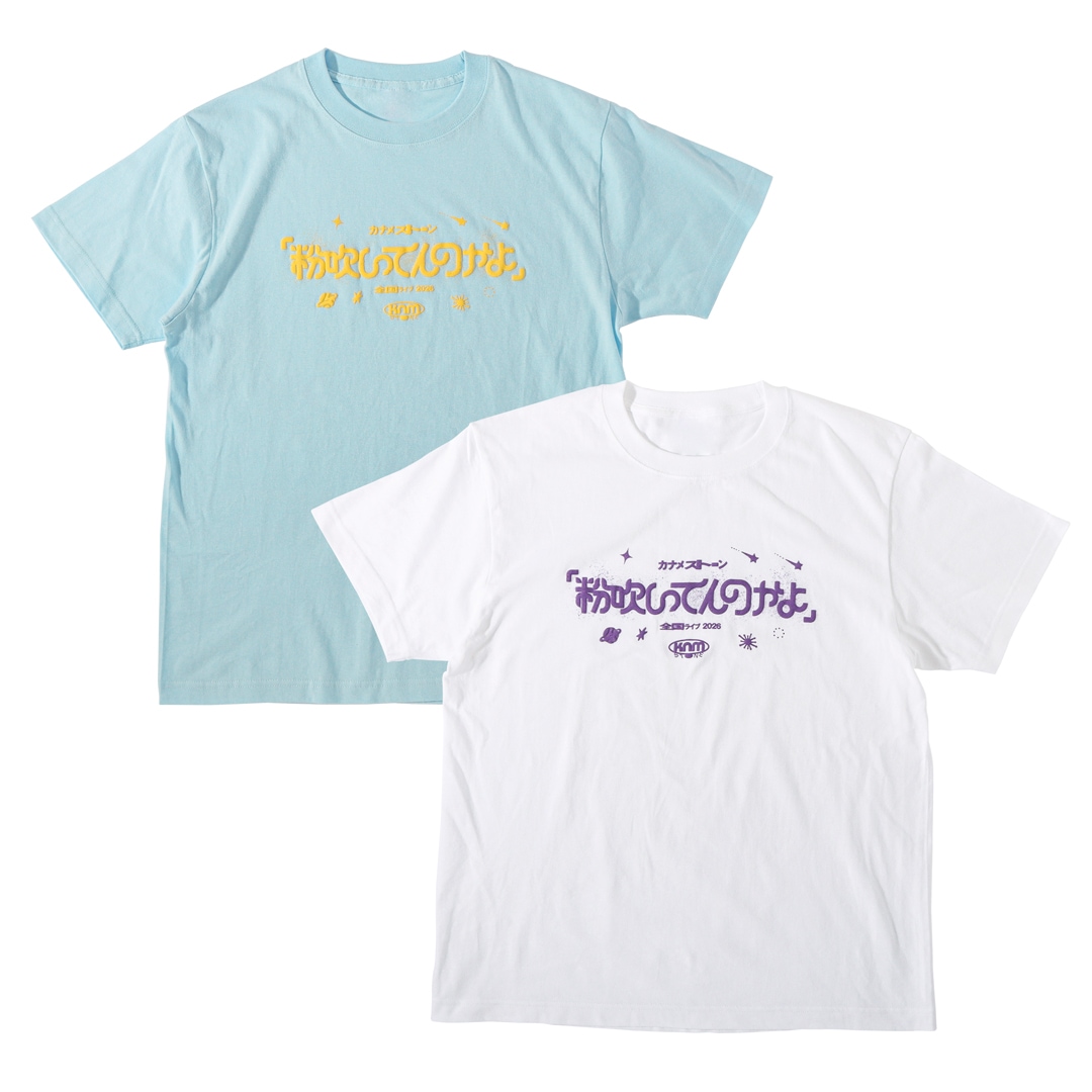 【新品未使用】真夏の笑フェス カナメストーン山口デザイン Tシャツ サイズL カナメストーン 粉吹Tシャツ | 特集から探す,カナメストーン