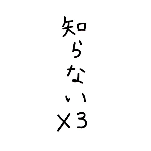 聖☆おにいさん ブッダ特製Tシャツ「知らない×3」【販売終了