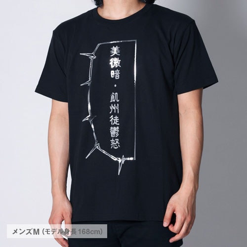 G.ファイブスター物語 美微暗・飢州徒鬱怒Tシャツ【販売終了