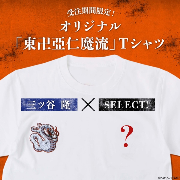 東京リベンジャーズ オリジナル「東卍亞仁魔流」Tシャツ 三ツ谷隆ver
