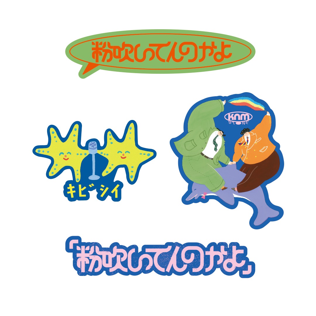 カナメストーン 粉吹ステッカーPACK | 特集から探す,カナメストーン