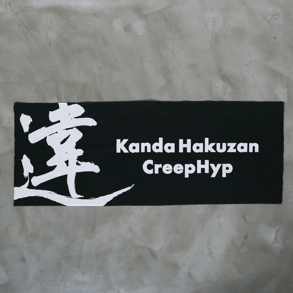 ライブナタリー “六代目 神田伯山×クリープハイプ” てぬぐい【販売終了 ライブナタリー “六代目 神田伯山×クリープハイプ” てぬぐい【販売終了