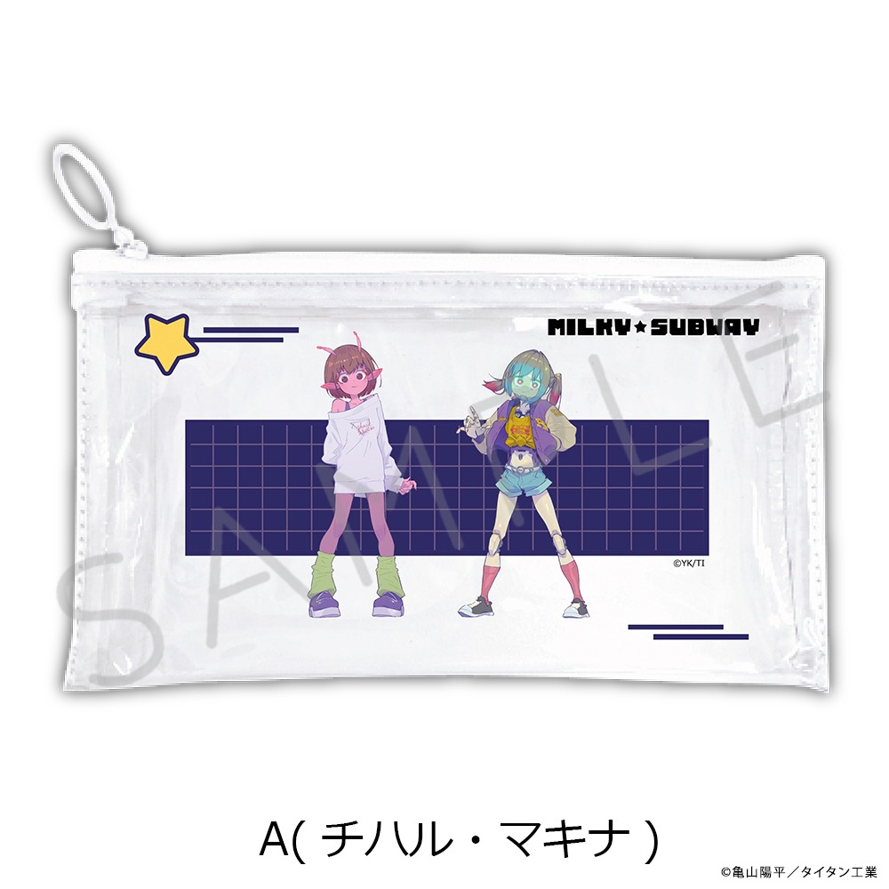 アニメ「銀河特急 ミルキー☆サブウェイ」 フラットクリアポーチ