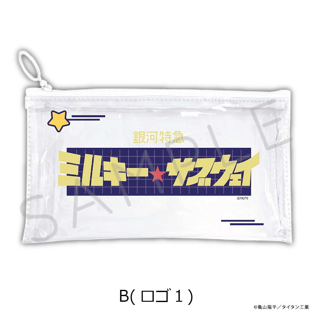 アニメ「銀河特急 ミルキー☆サブウェイ」 フラットクリアポーチ