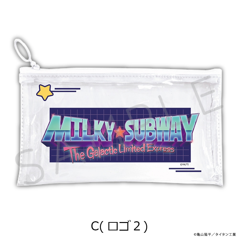 アニメ「銀河特急 ミルキー☆サブウェイ」 フラットクリアポーチ
