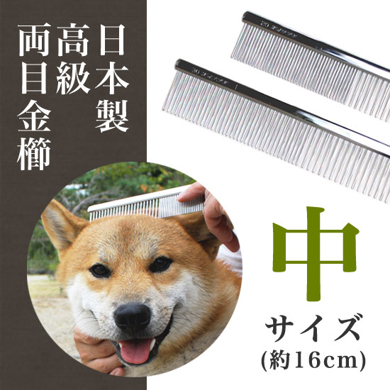 中サイズ：高級両目金櫛（コーム） | お手入れ用品 | Native Dog 本店