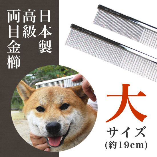 大サイズ 高級両目金櫛 コーム お手入れ用品 Native Dog 本店