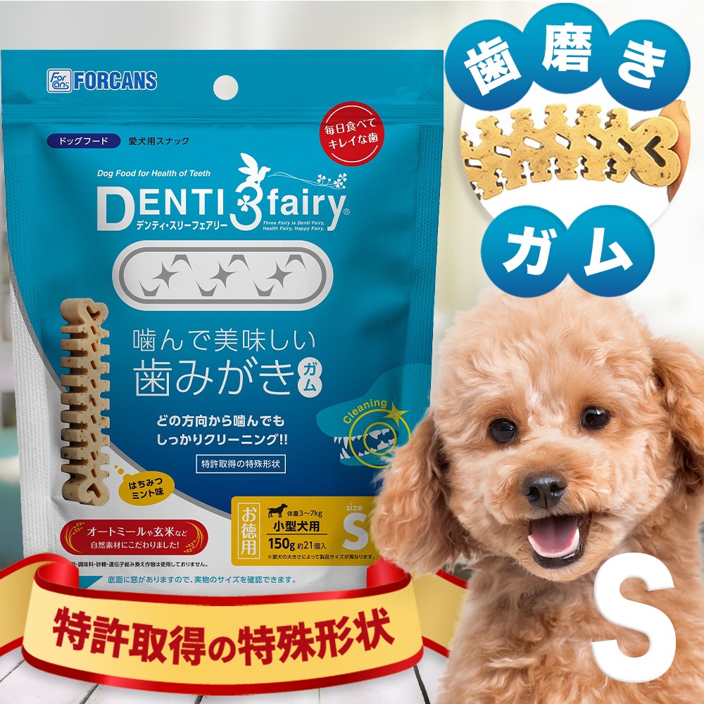 鰭脚類　犬歯 歯みがきガム デンティ・スリーフェアリー徳用 Sサイズ（150g 約21個入