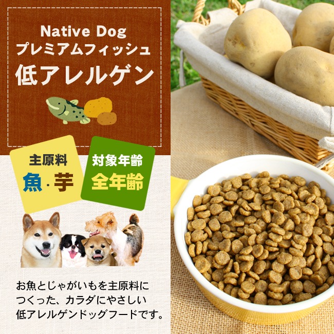 ネイティブドッグ プレミアムフィッシュ 低アレルゲン 18kg（3kg