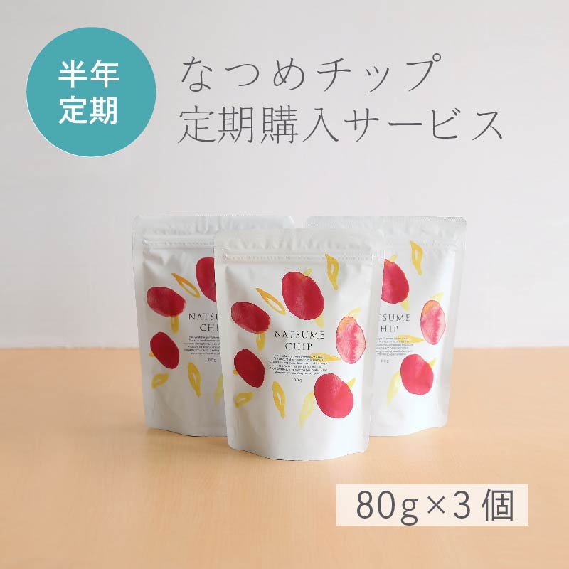 11月入荷予定【6ヶ月お得な定期購入】 なつめチップ80g×3袋