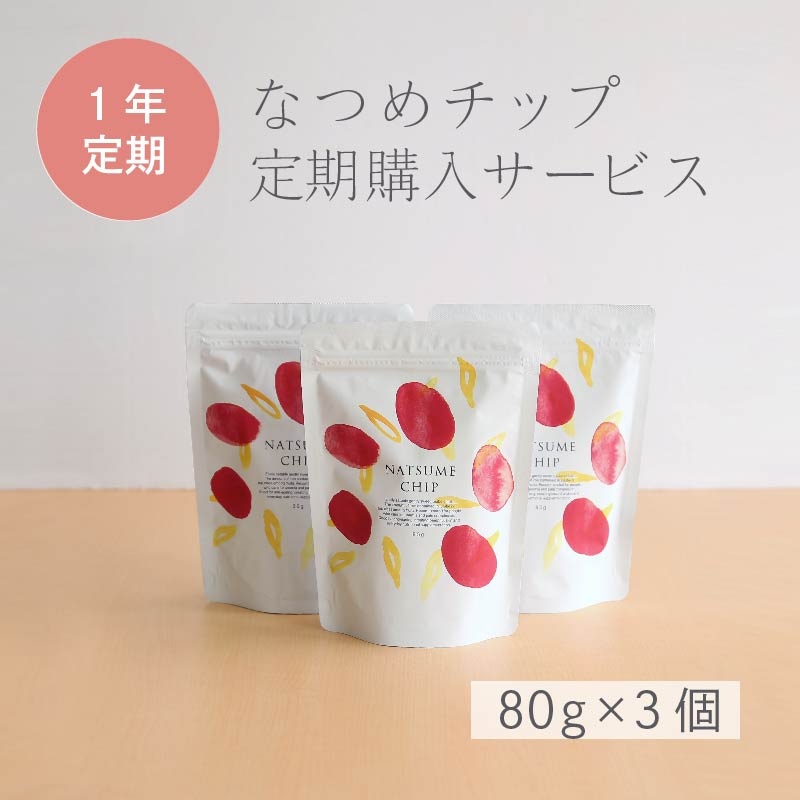 11月入荷予定【1年間お得な定期購入】  なつめチップ80g×3