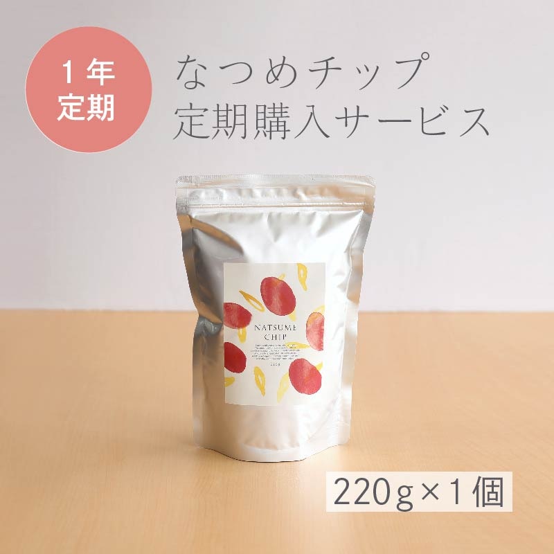 11月入荷予定【1年間お得な定期購入】  なつめチップ220ｇ　