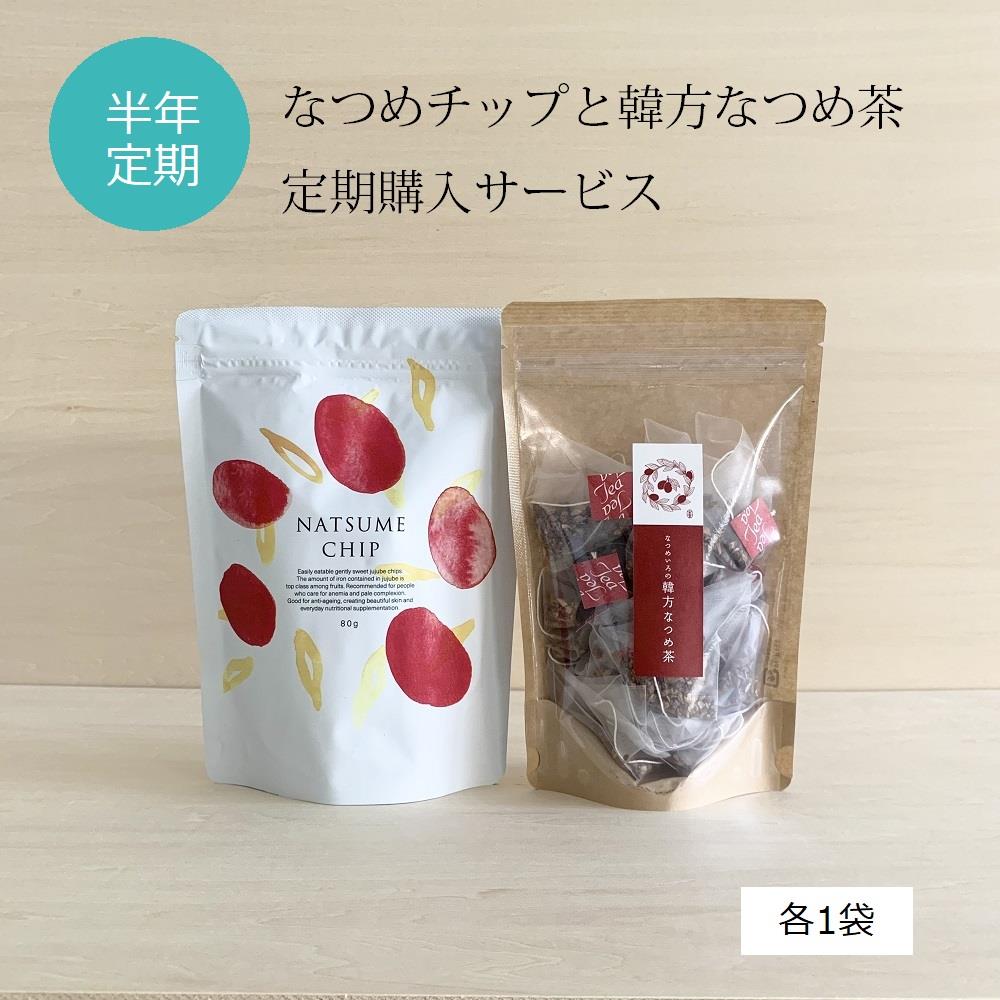 11月入荷予定【6ヶ月お得な定期購入】　韓方なつめ茶（24個入）と、なつめチップ（80ｇ）セット
