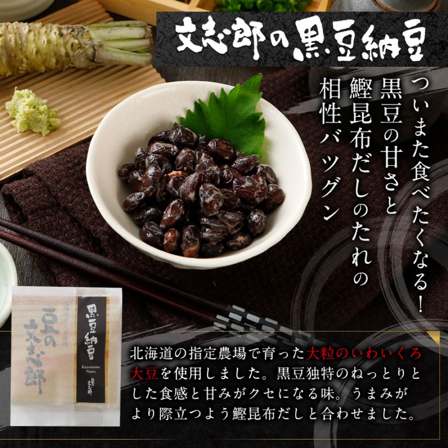 豆の文志郎 黒豆納豆