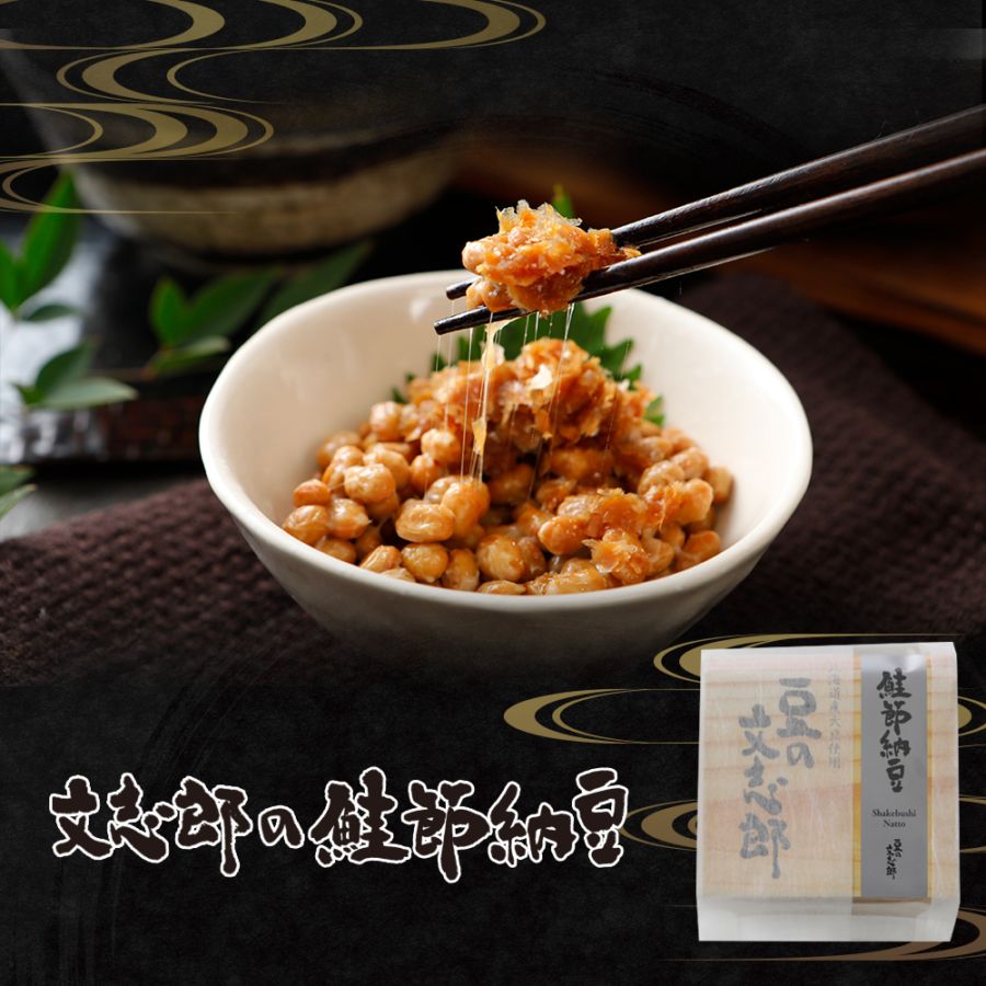 豆の文志郎 鮭節納豆