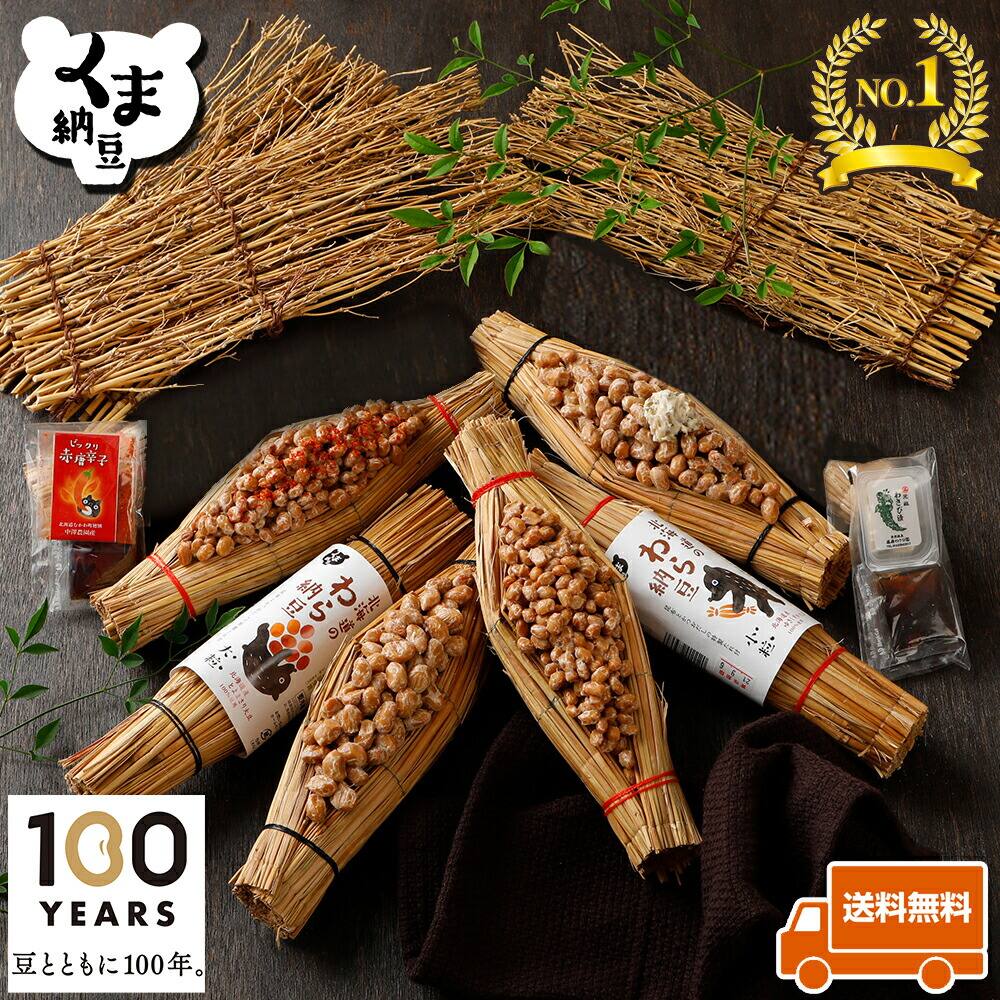 【 わら納豆 食べ比べ 4種 6本 セット】 冷凍保存可能 たれ 大粒 大豆 小粒 納豆 くま ギフト 納豆ギフト くま納豆 セット 藁納豆 大粒納豆 小粒納豆 国産納豆 納豆セット なっとう