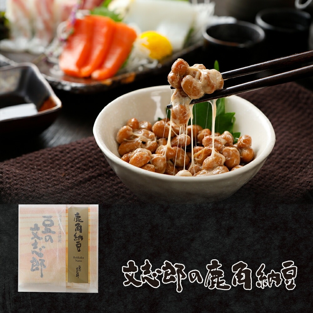 文志郎の鹿角納豆 洞爺湖サミットで採用 薬用キノコ鹿角霊芝で納豆菌を活性化 | 納豆 なっとう ナットウ ご飯のお供 ごはんのおとも ごはんのお供 ご飯のおとも ご飯の友 ごはんのとも