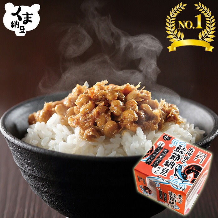 【北海道の鮭節納豆 1個】（1個2食入り） 小粒納豆 納豆 小粒大豆 北海道産 大豆 なっとう ナットウ 小粒 納豆菌 北海道産大豆 鮭節 ごはんのお供 ご飯のおとも ごはんのおとも