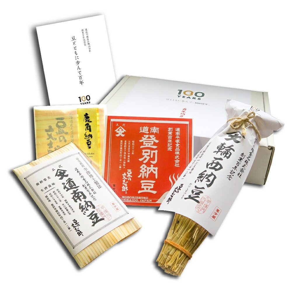 【百年納豆】創業100年を記念した納豆セット 納豆 なっとう ナットウ セット 詰め合わせ 高級 北海道グルメ お取り寄せ お取り寄せグルメ 納豆菌 藁納豆 わら納豆 高級納豆 まとめ買い