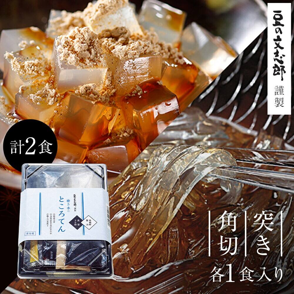 【文志郎 ところてん 突き角切mix】 心太 ギフト 磨天草 心き水のところてん・突き 太 お取り寄せ グルメ 贈り物 食べ物 喜ばれる お礼 天草 国産 トコロテン 黒蜜 きな粉 黒蜜きな粉 酢醤油 林檎酢醤油