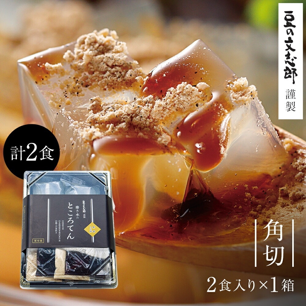【文志郎の ところてん 角切 2本入1箱】 磨き水 スイーツ 和菓子 天草 100% 贈答品 心太 黒蜜 ギフト 伊豆 国産 角切り きな粉 黒蜜きな粉 朝食 間食 手作り 糖質制限 ヘルシー プレゼント 黒糖