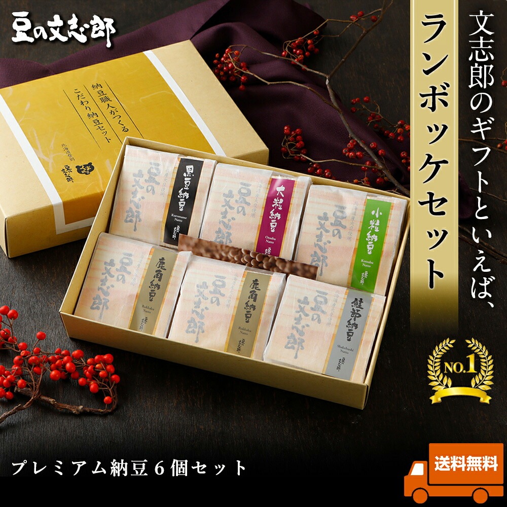 【文志郎 の ランボッケ セット】納豆 ギフト なっとう ナットウ 高級納豆 黒豆納豆 黒豆 ご飯のお供 詰め合わせ お取り寄せ ご飯のおとも ご飯のおかず 大豆 小粒 大粒 北海道 お取り寄せグルメ 美味しい