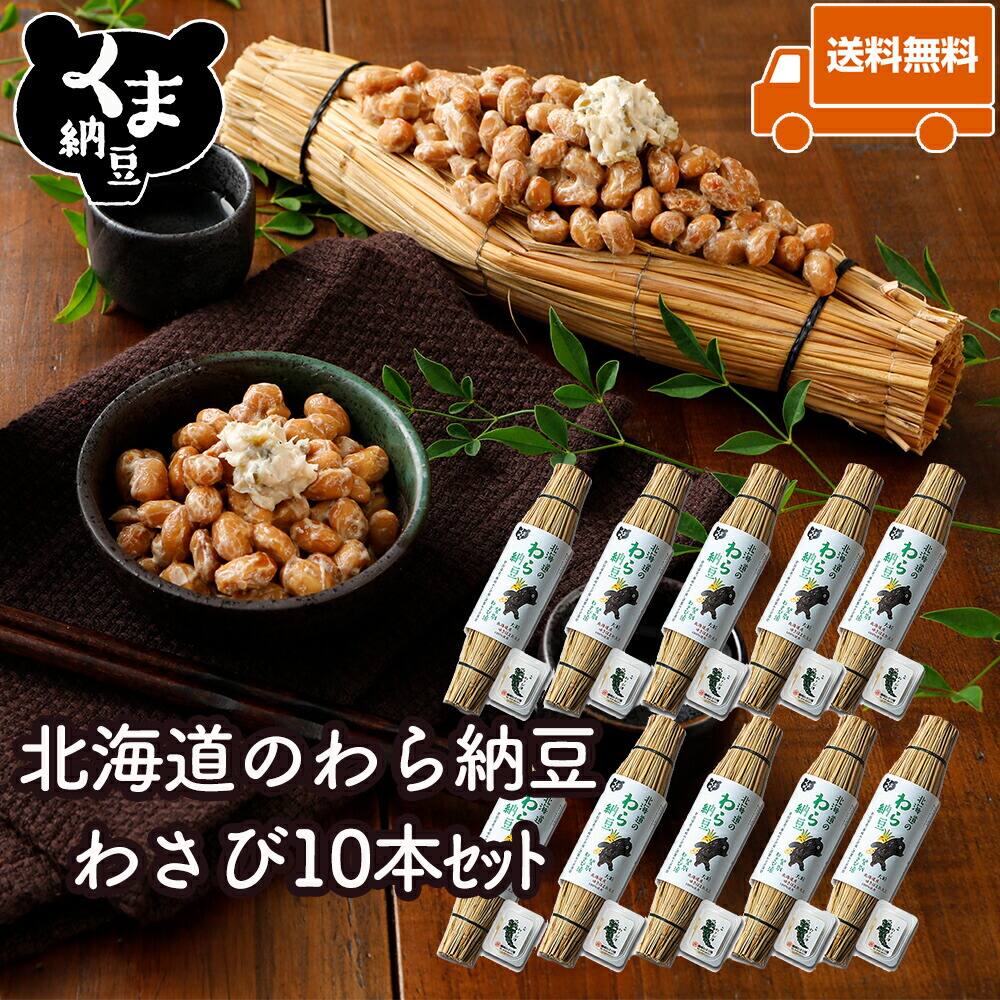 【北海道のわら納豆 わさび10本ｾｯﾄ】 納豆80g×1 わさび漬け10g わら納豆 わら 藁 藁納豆 納豆 大粒 ギフト 納豆ギフト 大粒納豆 国産納豆 なっとう 国産 北海道 お取り寄せ お取り寄せグルメ 大豆 北海道産大豆